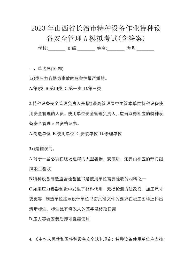 2023年山西省长治市特种设备作业特种设备安全管理A模拟考试含答案