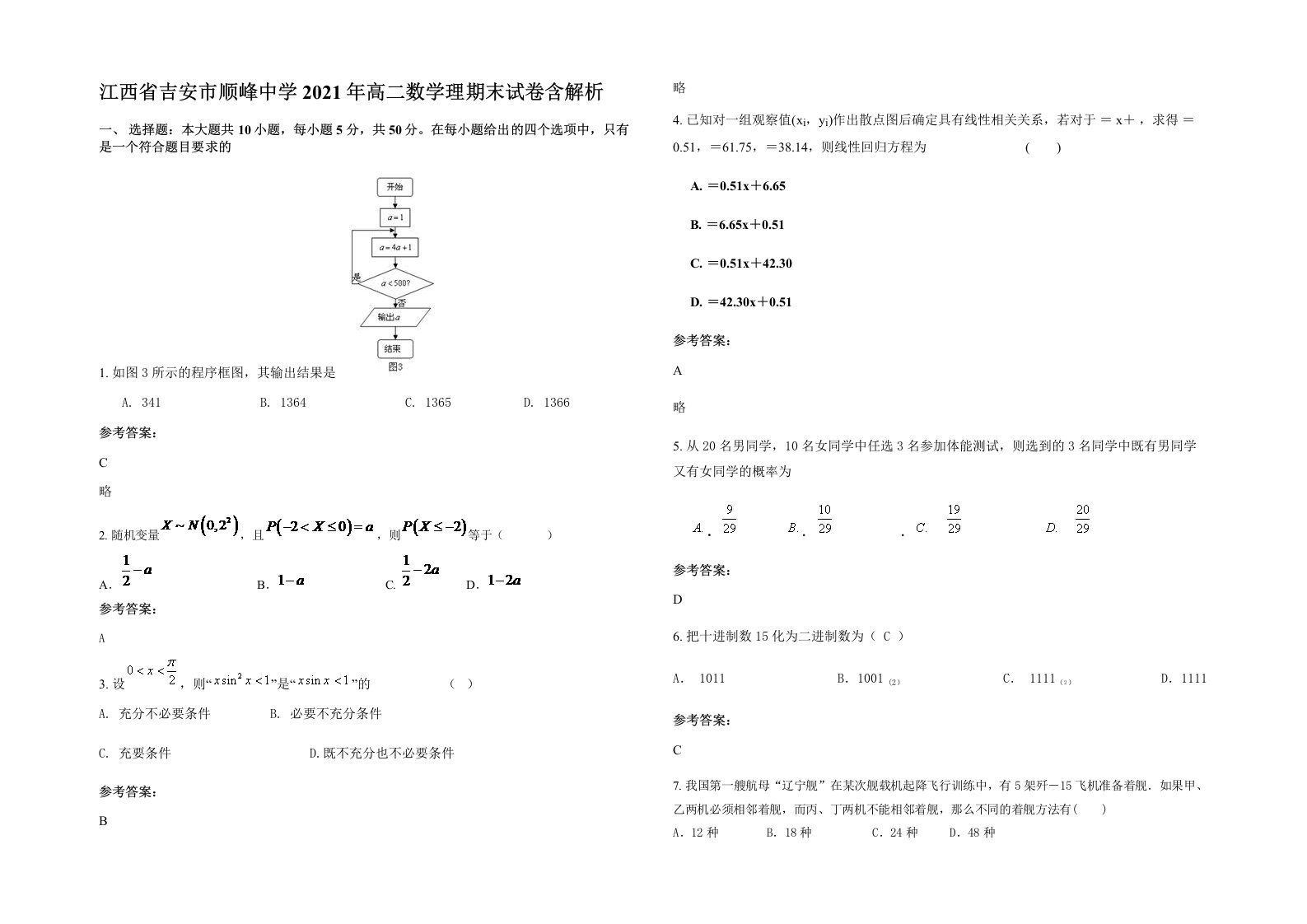 江西省吉安市顺峰中学2021年高二数学理期末试卷含解析