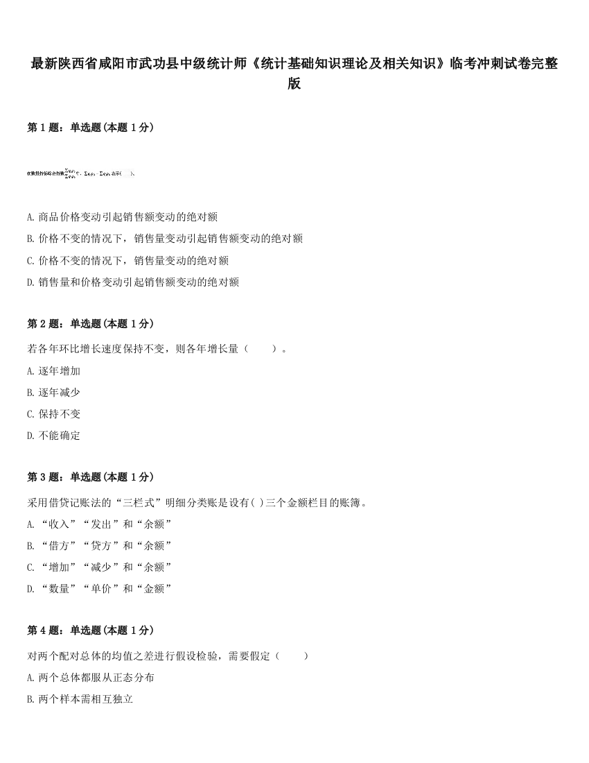 最新陕西省咸阳市武功县中级统计师《统计基础知识理论及相关知识》临考冲刺试卷完整版