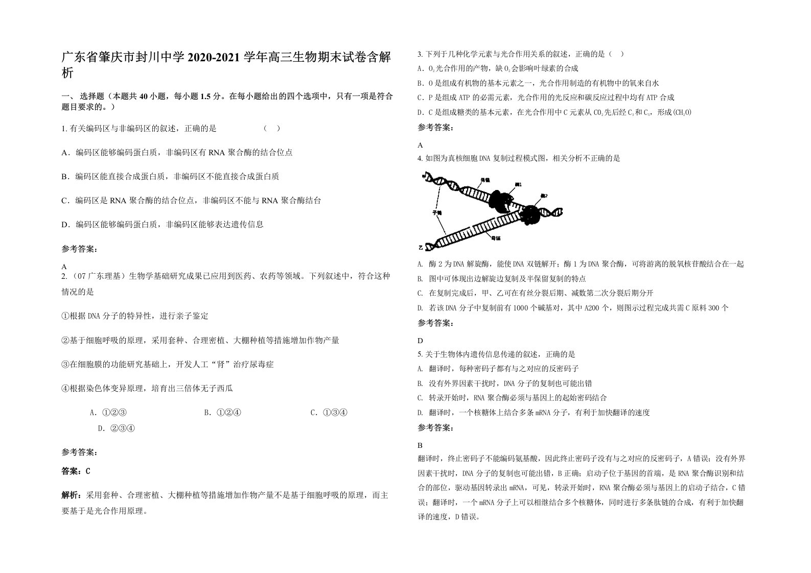 广东省肇庆市封川中学2020-2021学年高三生物期末试卷含解析