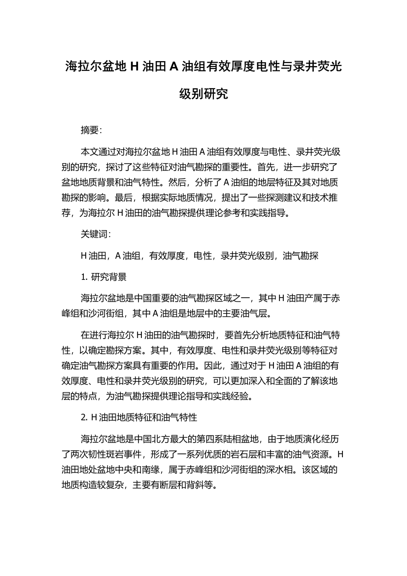 海拉尔盆地H油田A油组有效厚度电性与录井荧光级别研究