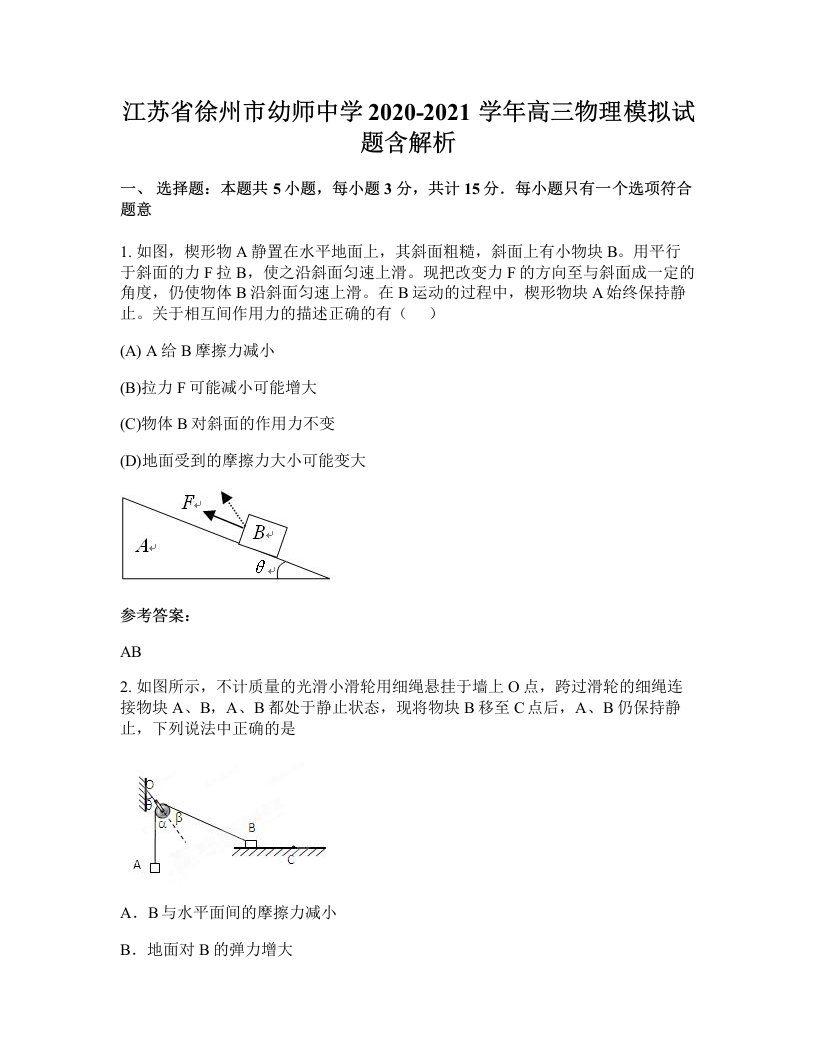 江苏省徐州市幼师中学2020-2021学年高三物理模拟试题含解析