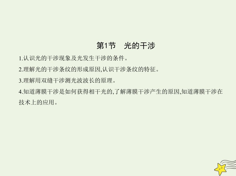 2022年新教材高中物理第5章光的干涉衍射和偏振第1节光的干涉课件鲁科版选择性必修第一册