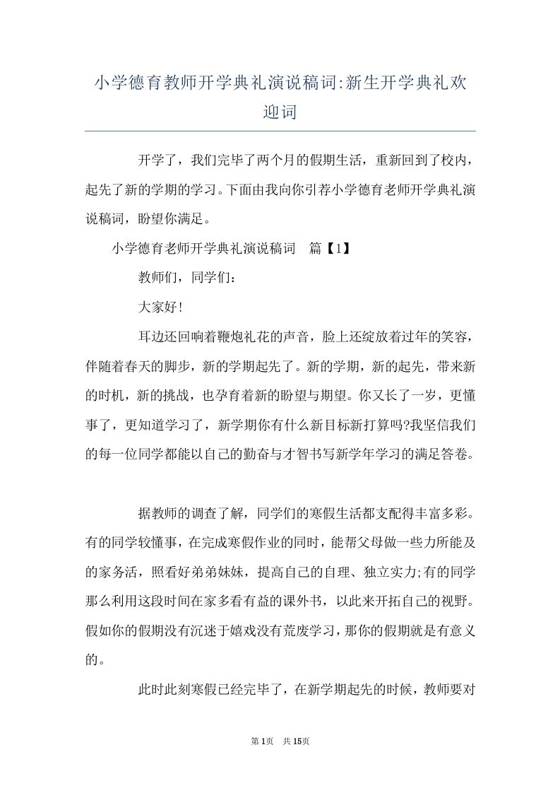 小学德育教师开学典礼演说稿词-新生开学典礼欢迎词