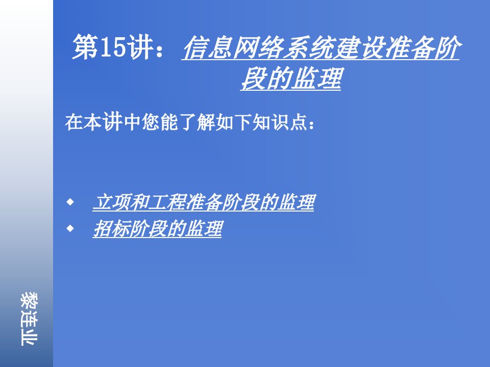 信息网络系统建设准备阶段的监理