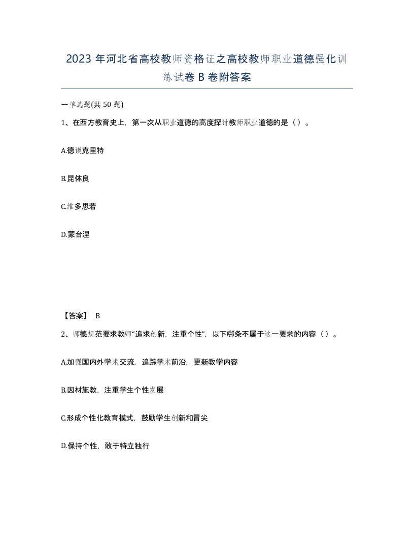 2023年河北省高校教师资格证之高校教师职业道德强化训练试卷B卷附答案