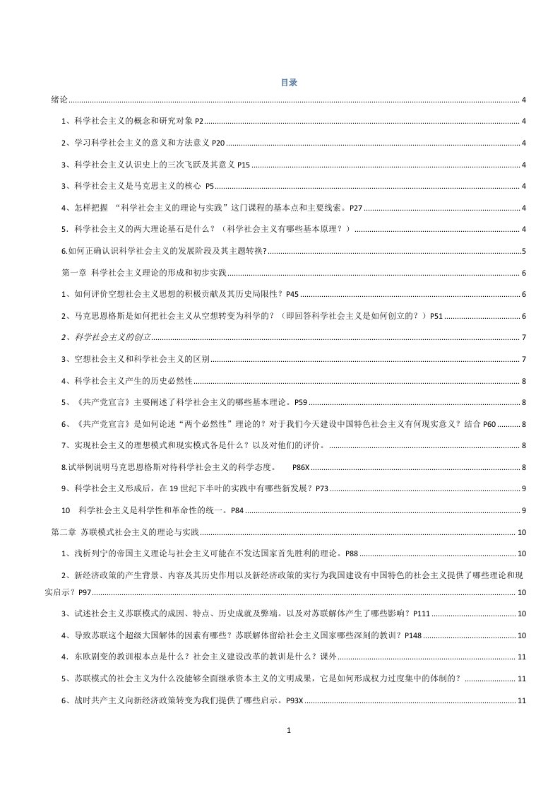 科学社会主义理论与实践习题汇总自己汇总了网上所有的资料