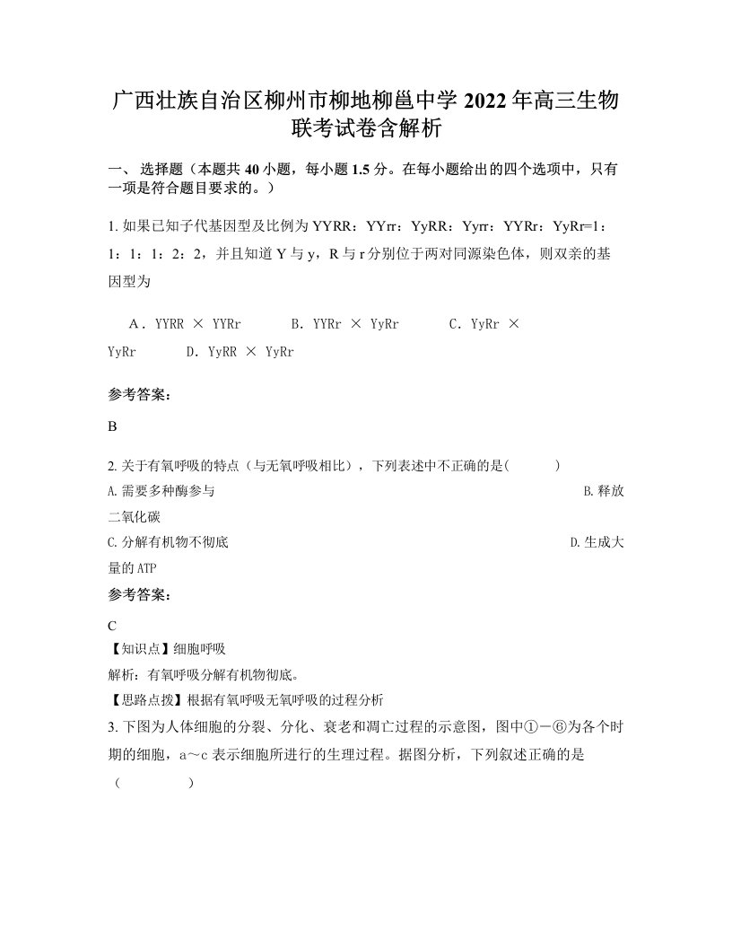 广西壮族自治区柳州市柳地柳邕中学2022年高三生物联考试卷含解析