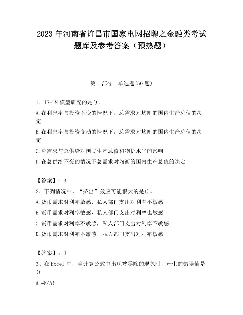 2023年河南省许昌市国家电网招聘之金融类考试题库及参考答案（预热题）