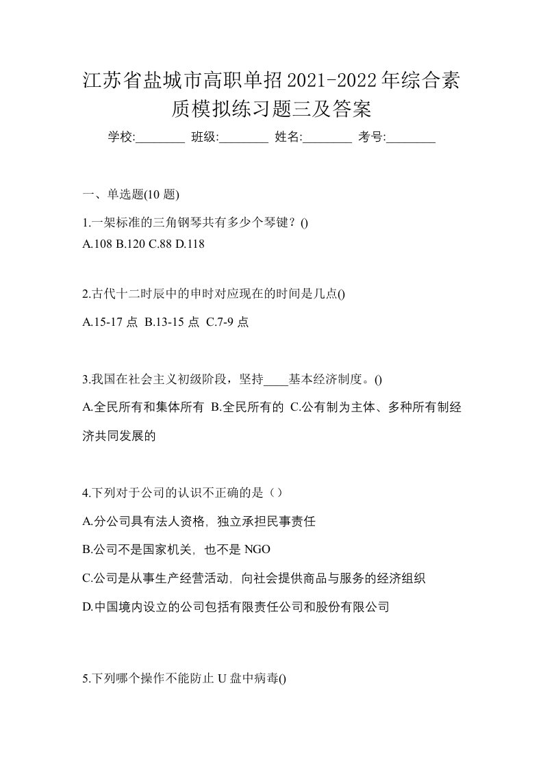 江苏省盐城市高职单招2021-2022年综合素质模拟练习题三及答案