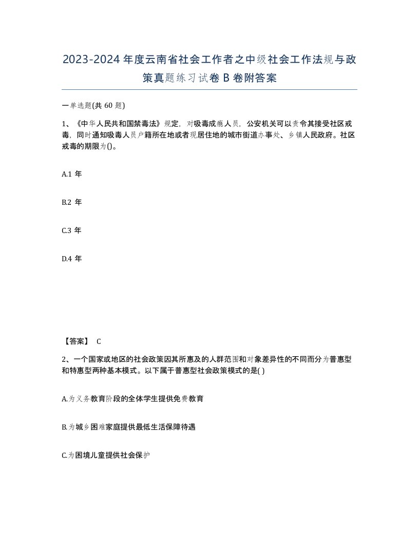 2023-2024年度云南省社会工作者之中级社会工作法规与政策真题练习试卷B卷附答案