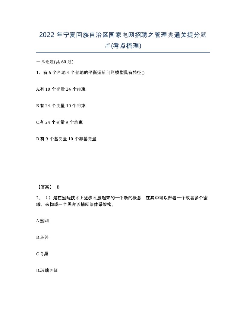 2022年宁夏回族自治区国家电网招聘之管理类通关提分题库考点梳理