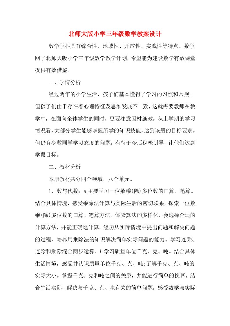 北师大版小学三年级数学教案设计