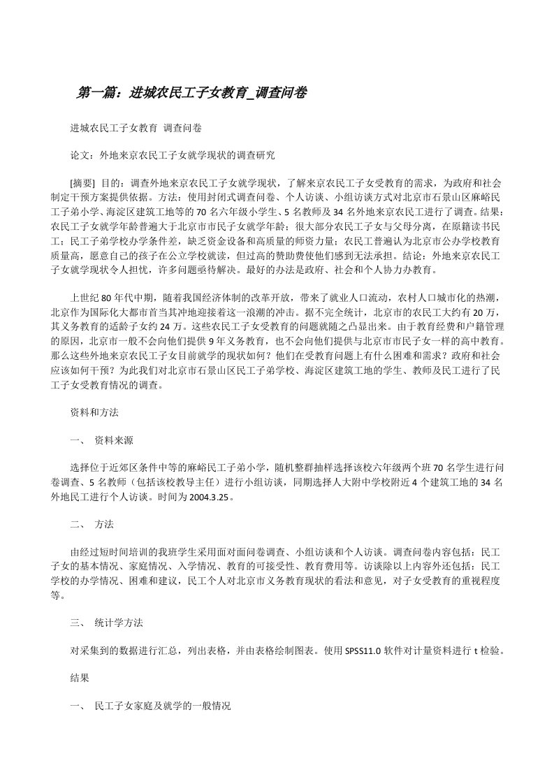 进城农民工子女教育_调查问卷[修改版]