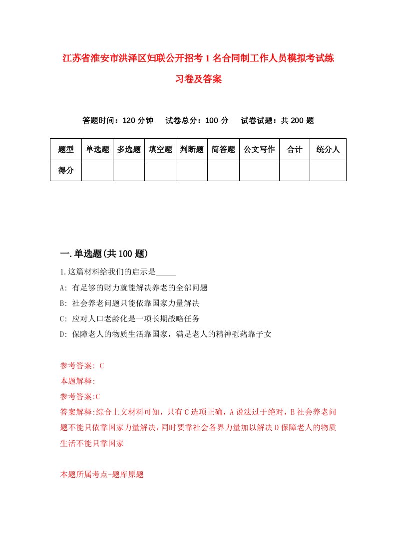 江苏省淮安市洪泽区妇联公开招考1名合同制工作人员模拟考试练习卷及答案8