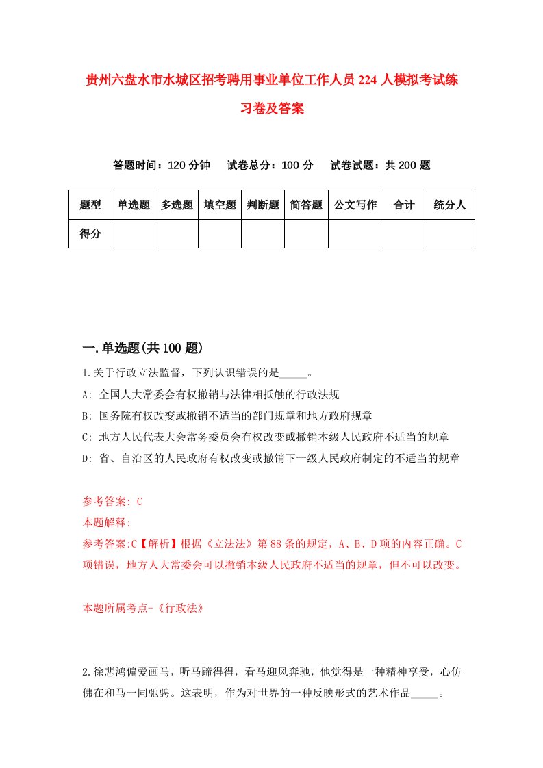 贵州六盘水市水城区招考聘用事业单位工作人员224人模拟考试练习卷及答案第6版