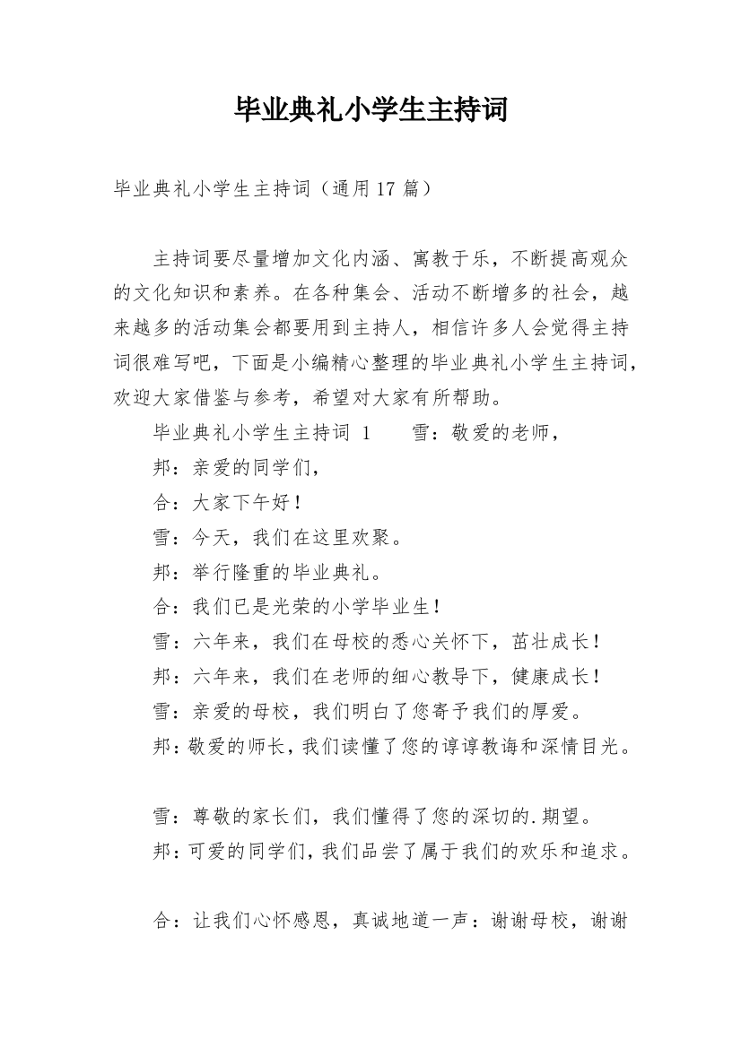 毕业典礼小学生主持词