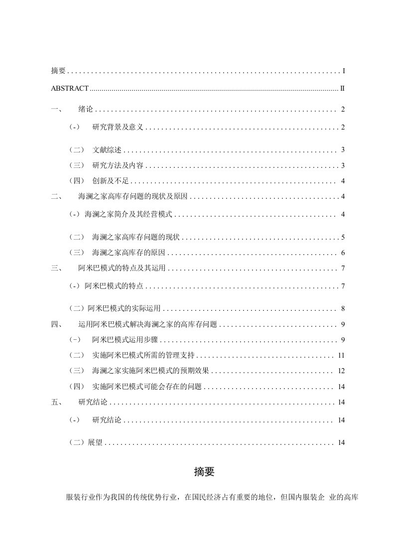 阿米巴模式下对海澜之家高库存问题的探究