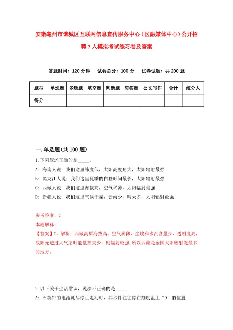 安徽亳州市谯城区互联网信息宣传服务中心区融媒体中心公开招聘7人模拟考试练习卷及答案第2期