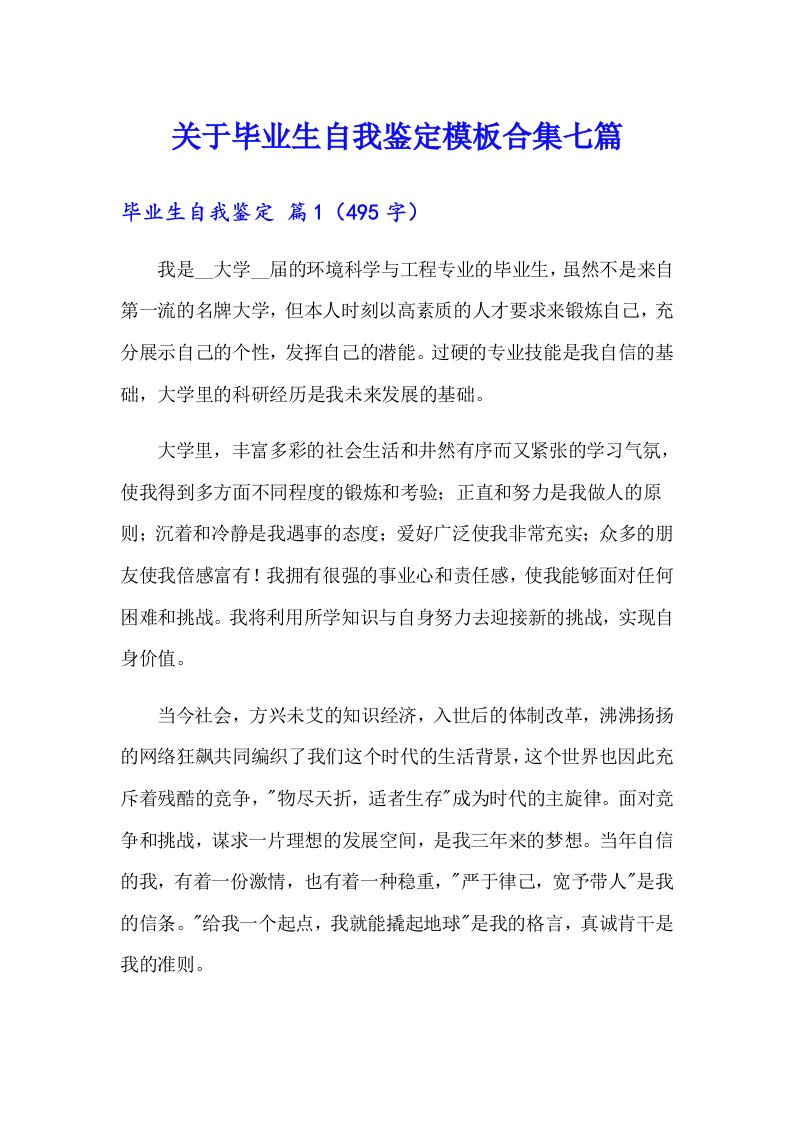 关于毕业生自我鉴定模板合集七篇