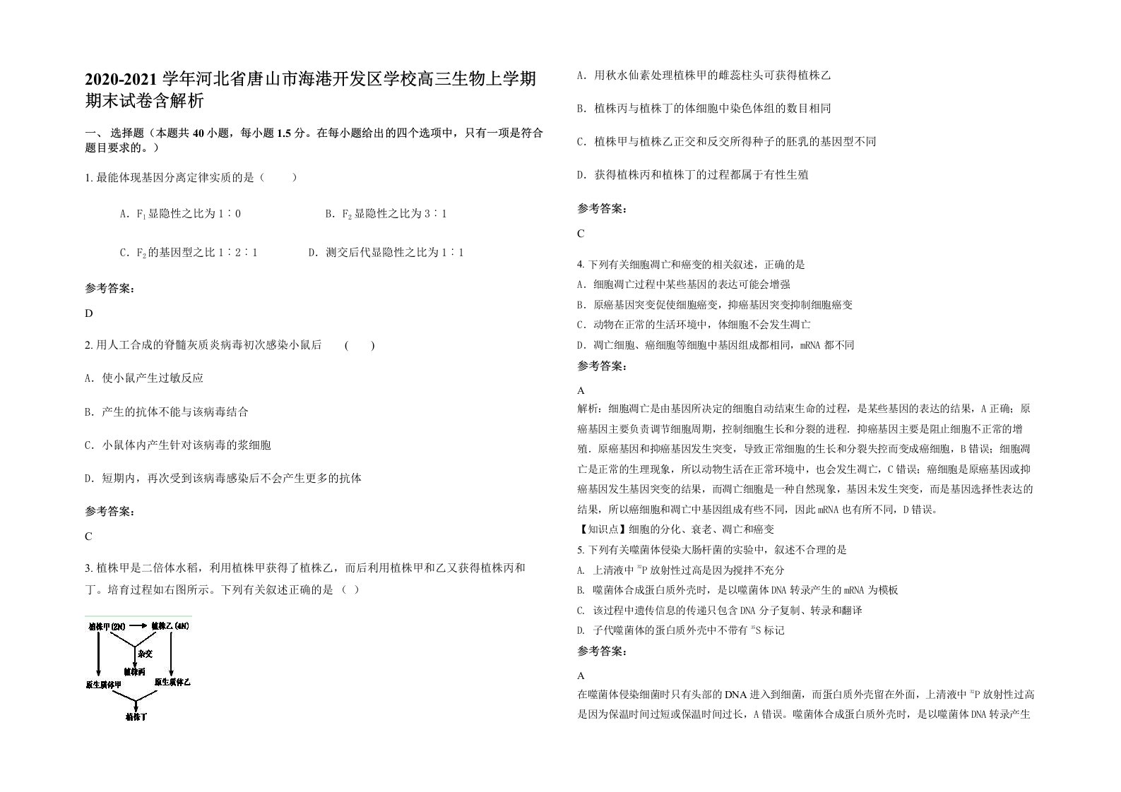 2020-2021学年河北省唐山市海港开发区学校高三生物上学期期末试卷含解析