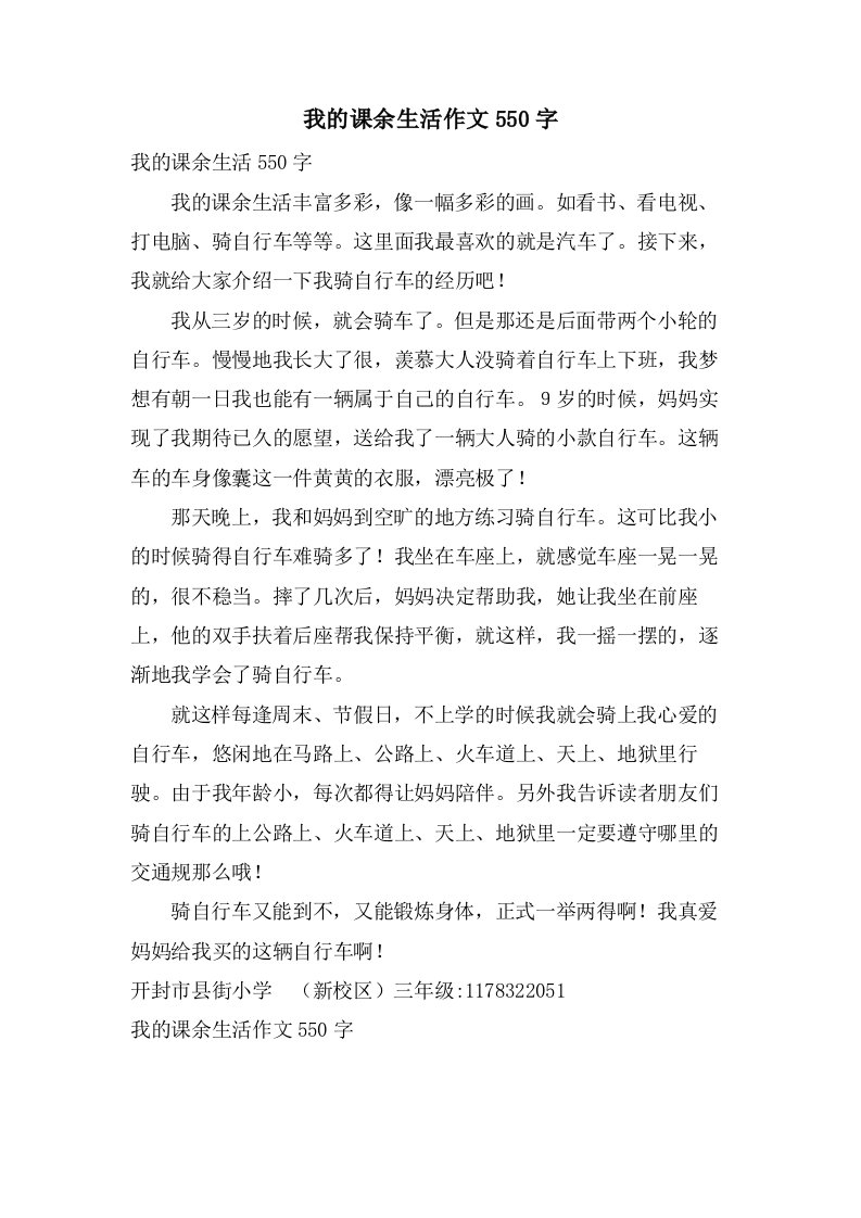 我的课余生活作文550字