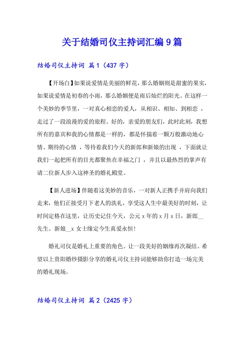 关于结婚司仪主持词汇编9篇