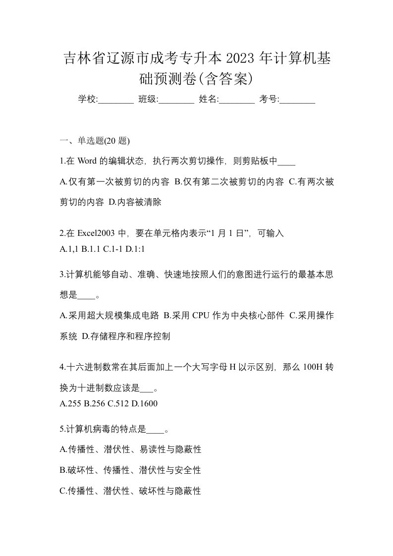 吉林省辽源市成考专升本2023年计算机基础预测卷含答案