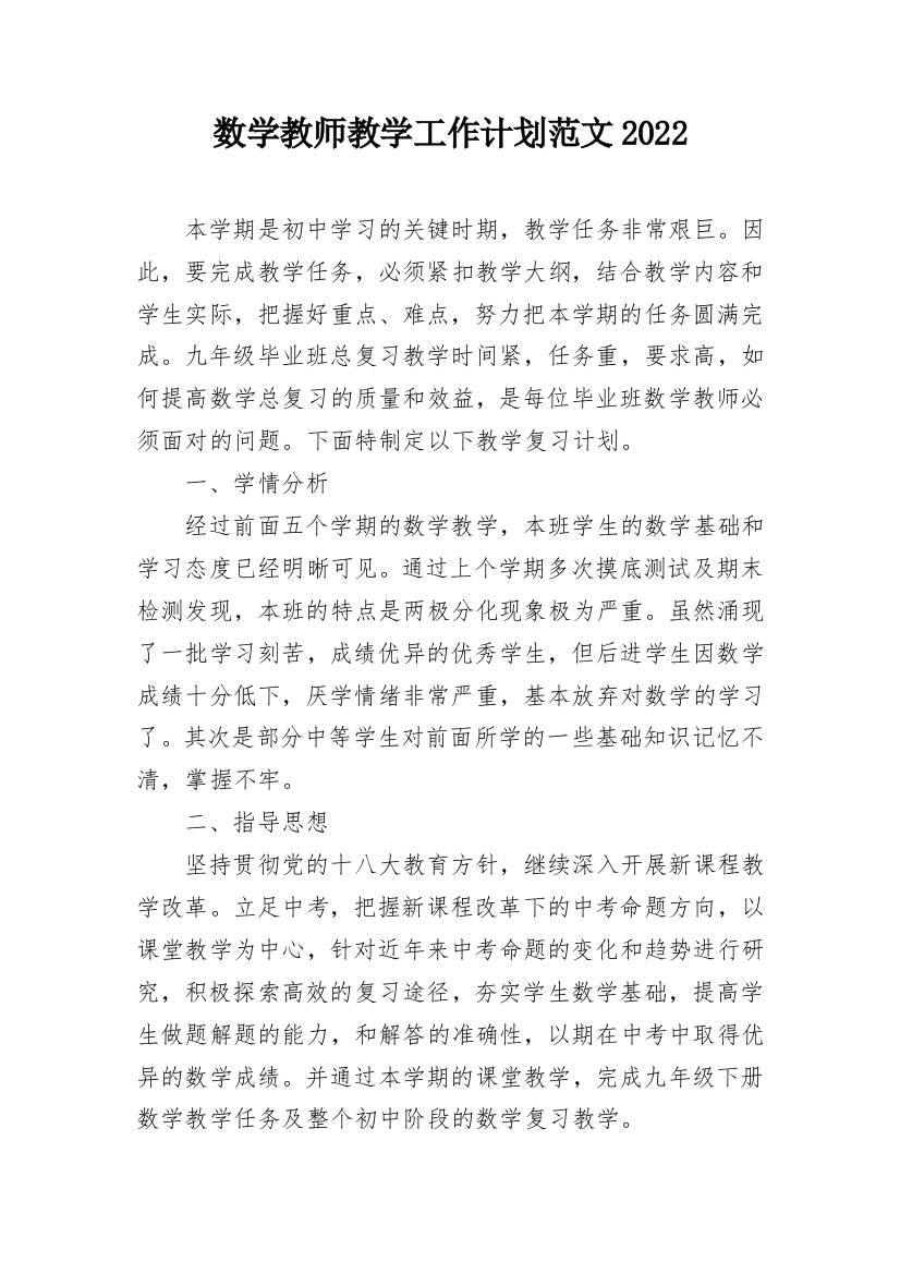 数学教师教学工作计划范文2022