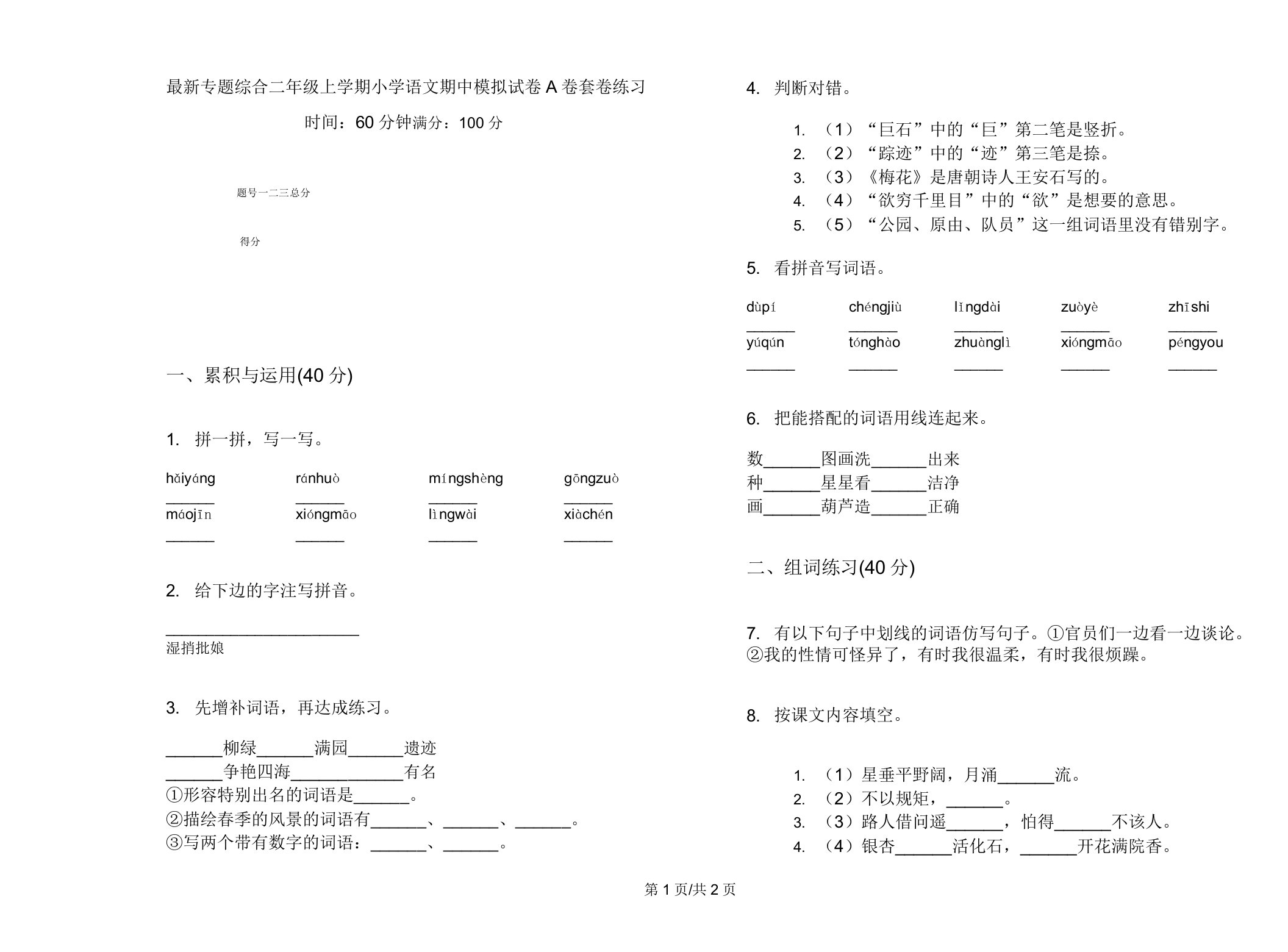 专题综合二年级上学期小学语文期中模拟试卷A卷套卷练习