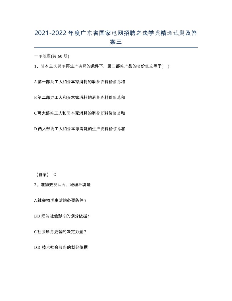 2021-2022年度广东省国家电网招聘之法学类试题及答案三