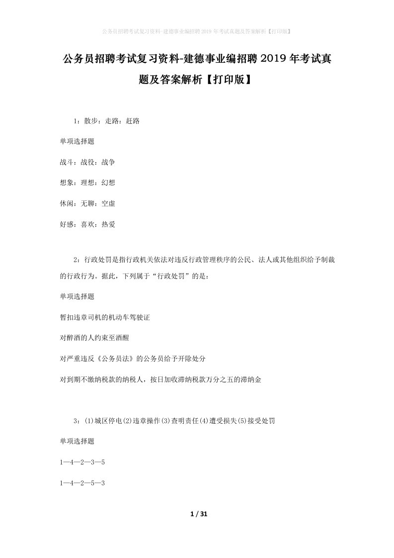 公务员招聘考试复习资料-建德事业编招聘2019年考试真题及答案解析打印版