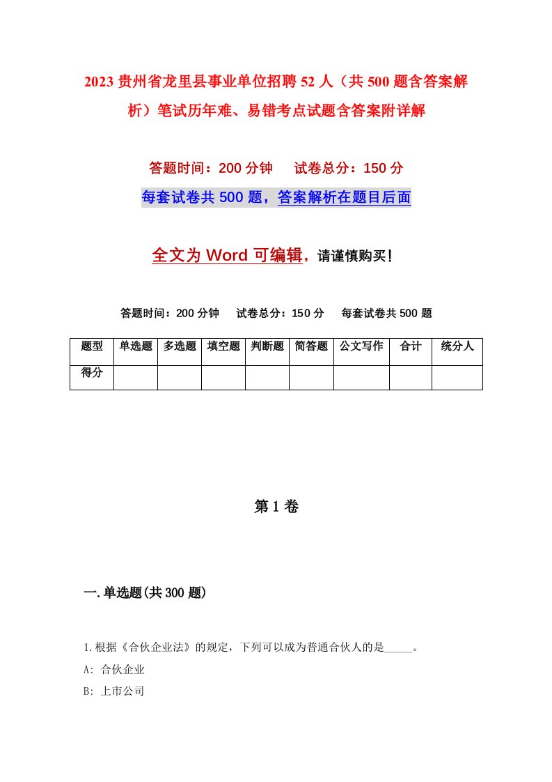 2023贵州省龙里县事业单位招聘52人共500题含答案解析笔试历年难易错考点试题含答案附详解