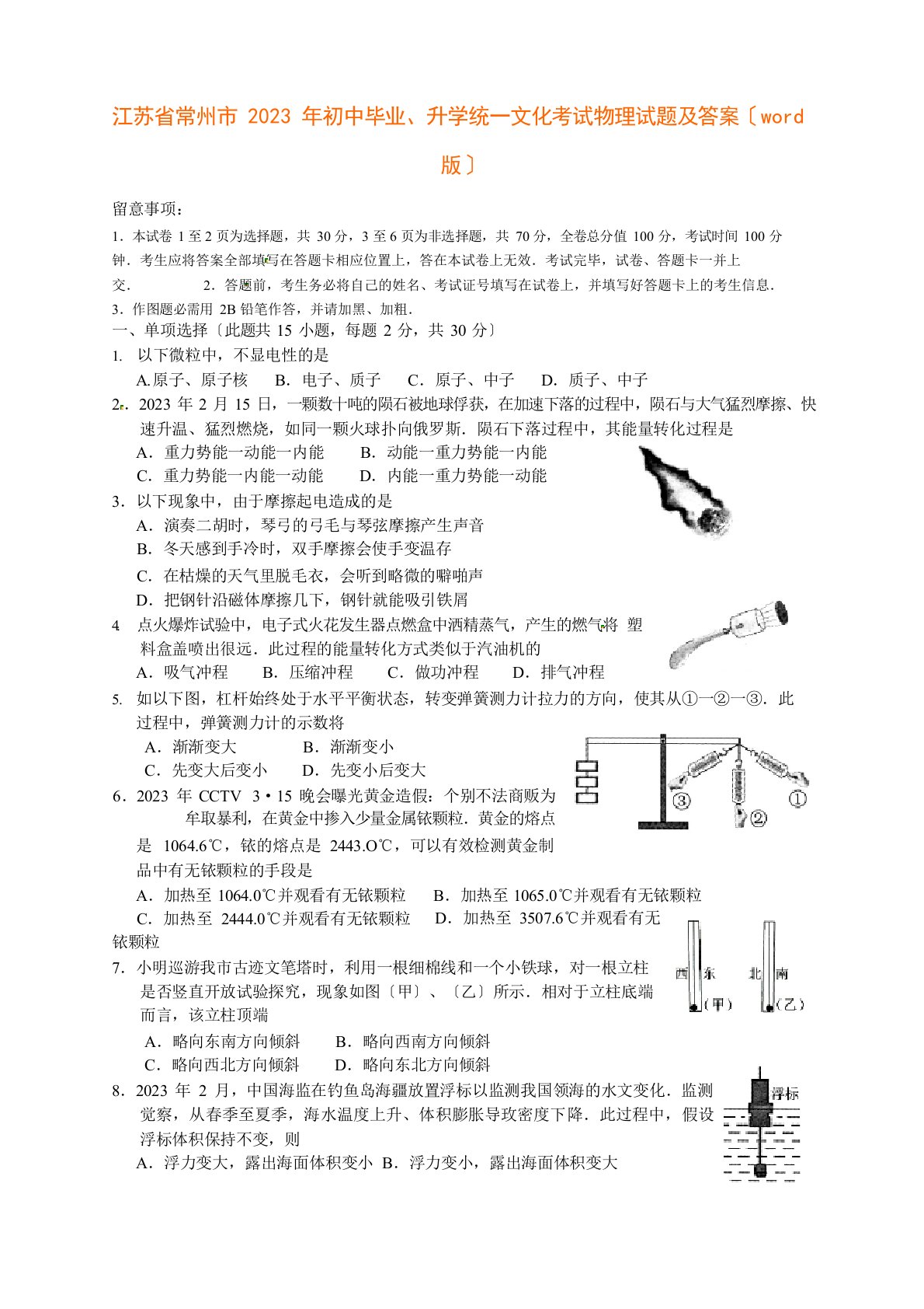 江苏省常州市2023年中考物理试卷及答案