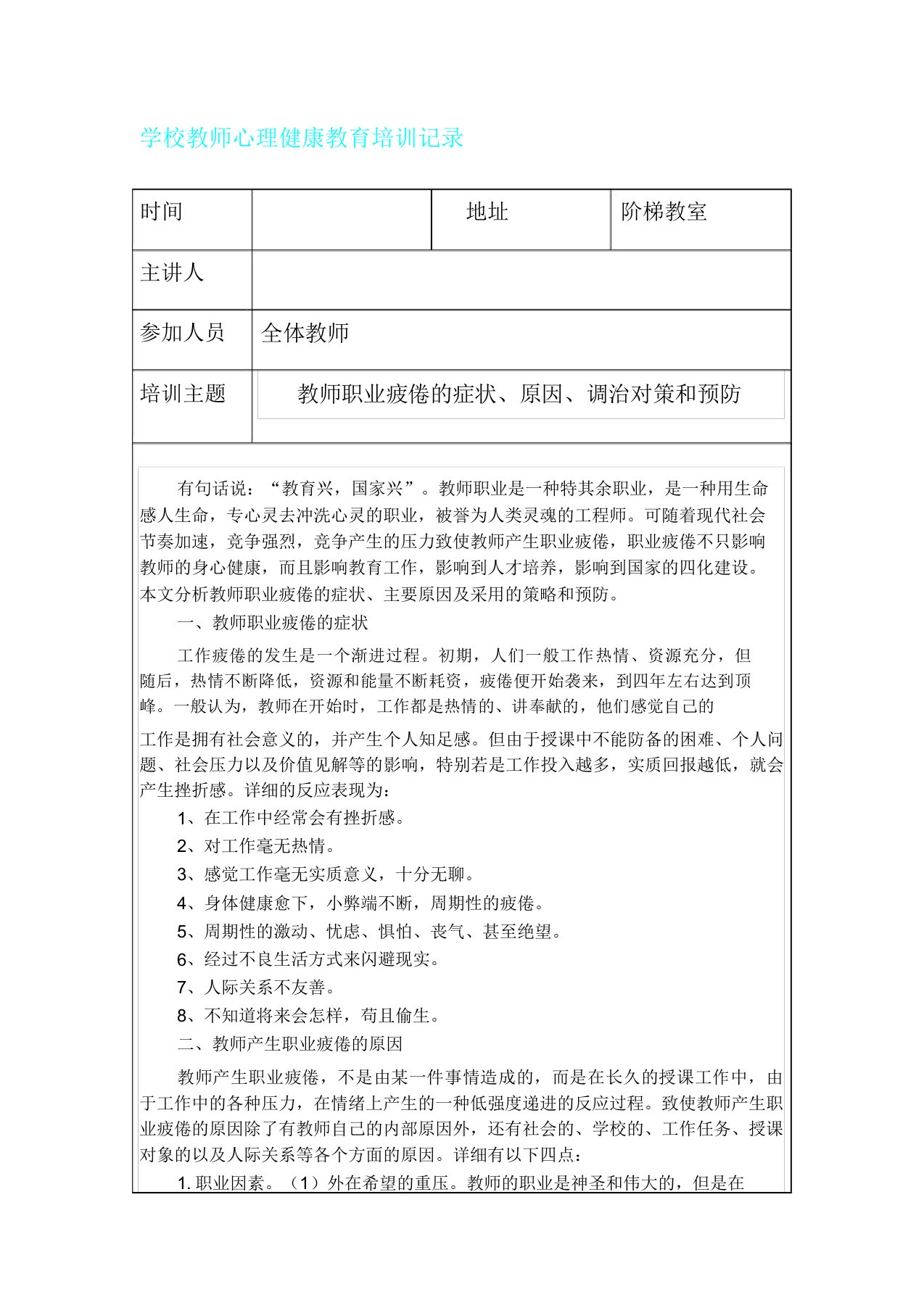 教师心理健康教育培训记录