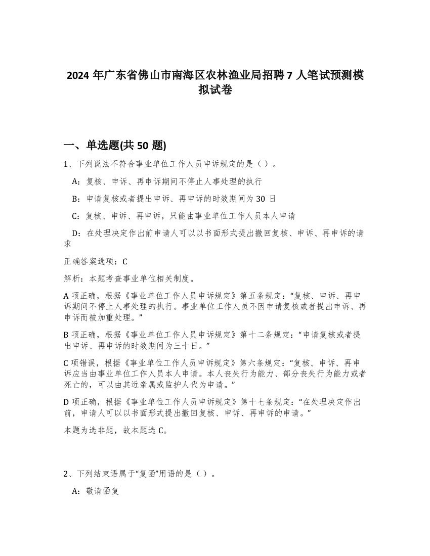 2024年广东省佛山市南海区农林渔业局招聘7人笔试预测模拟试卷-46