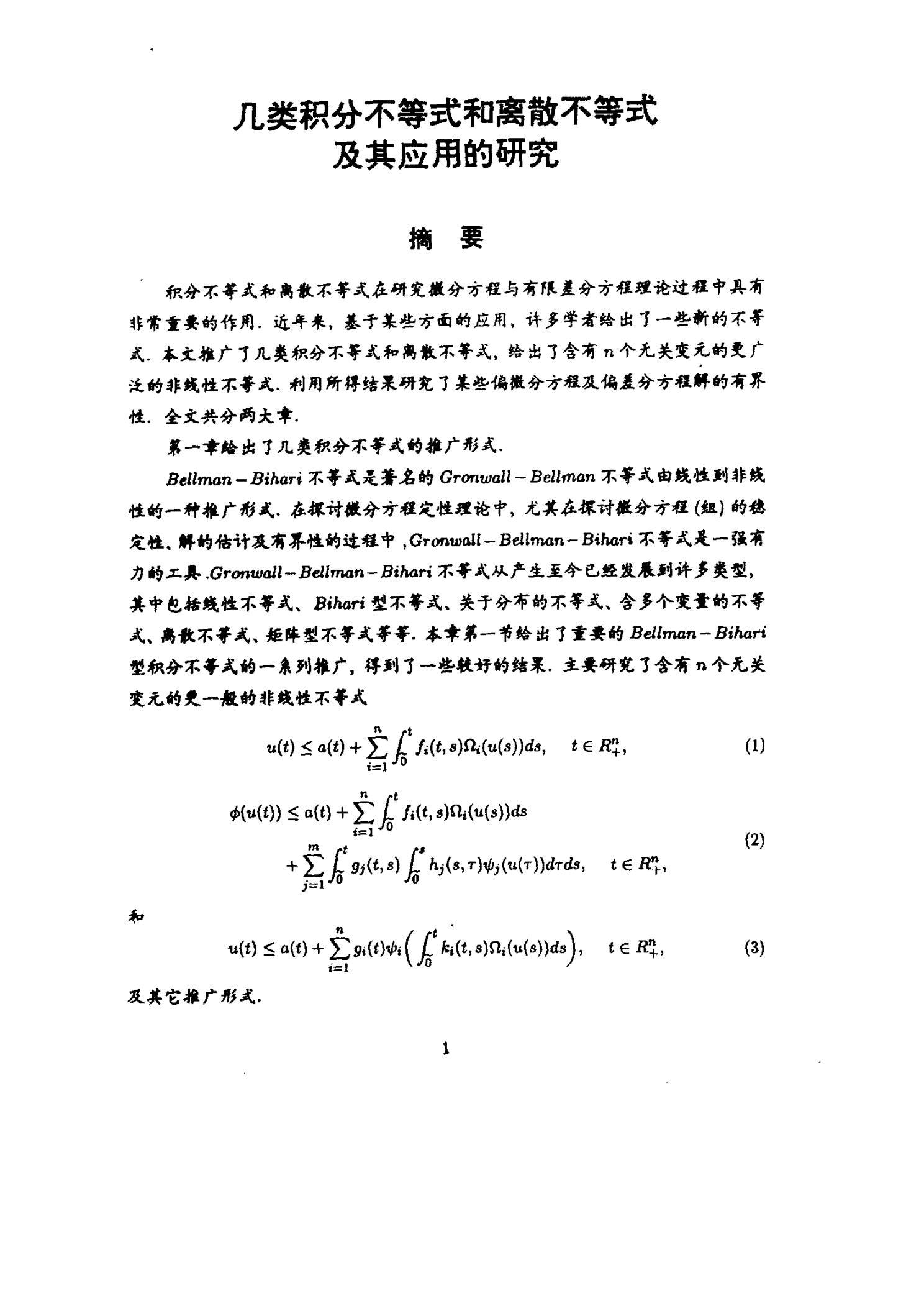 几类积分不等式和离散不等式及其应用的分析