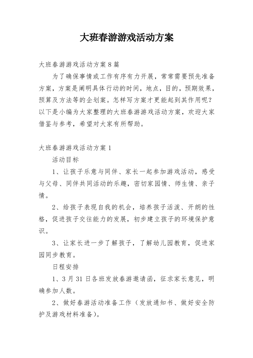 大班春游游戏活动方案_1