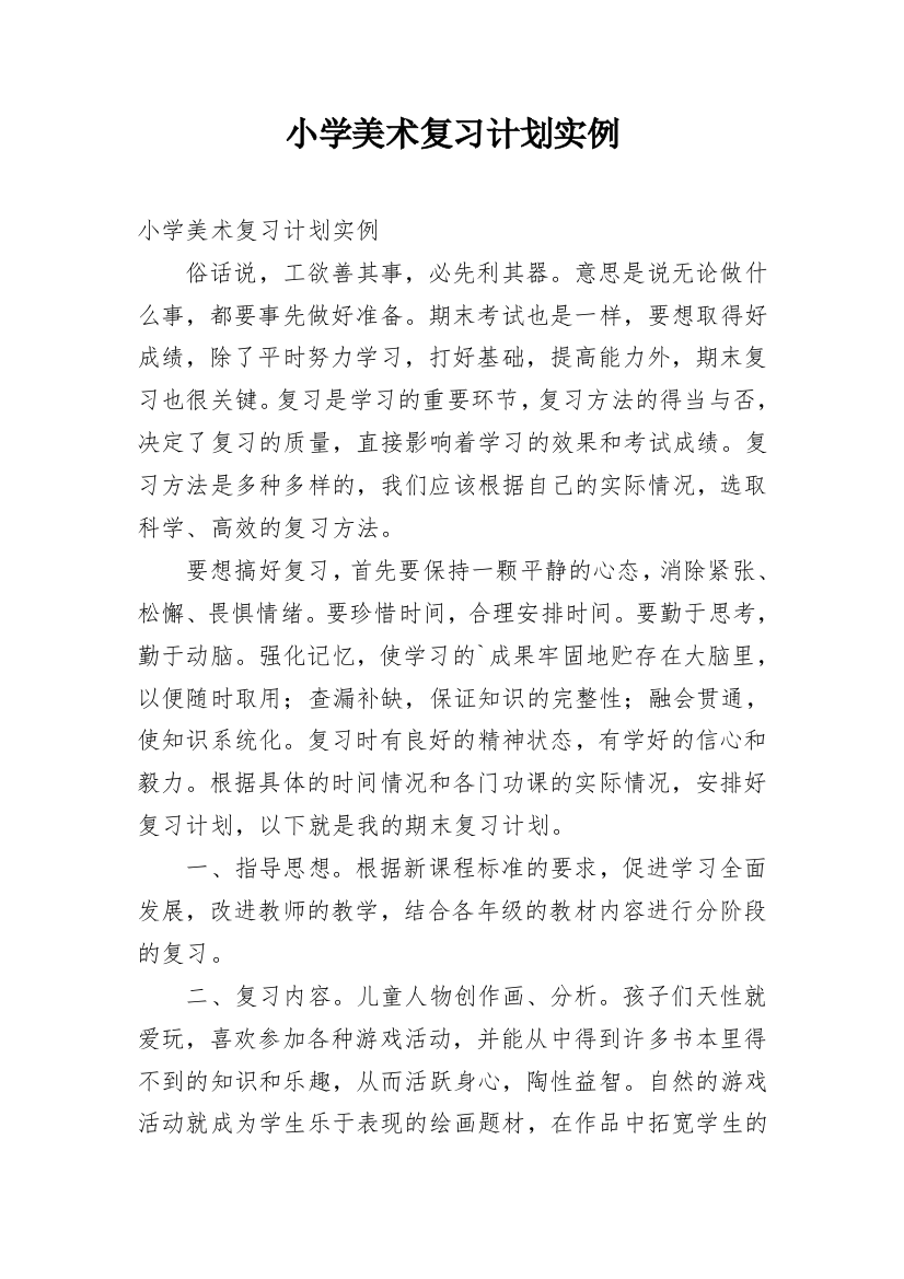 小学美术复习计划实例