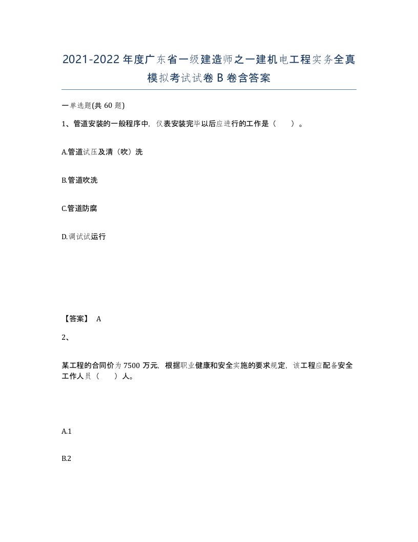 2021-2022年度广东省一级建造师之一建机电工程实务全真模拟考试试卷B卷含答案