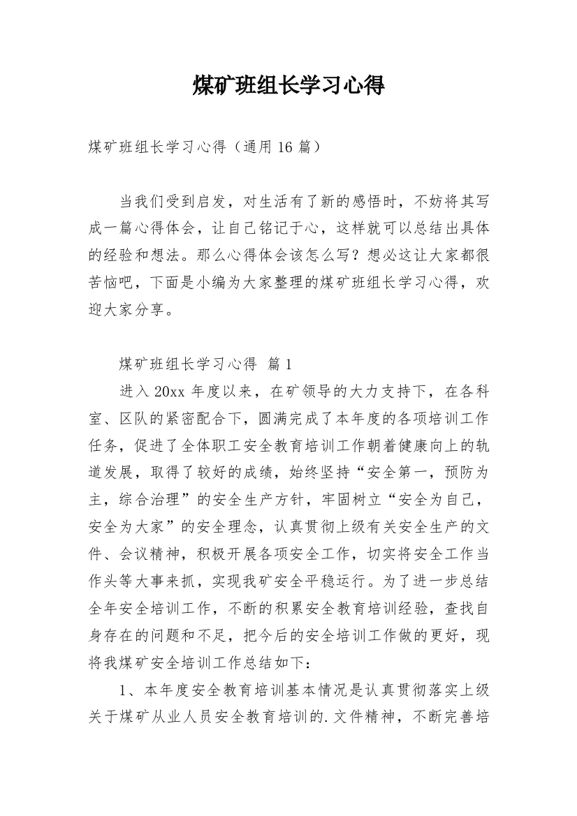 煤矿班组长学习心得_1