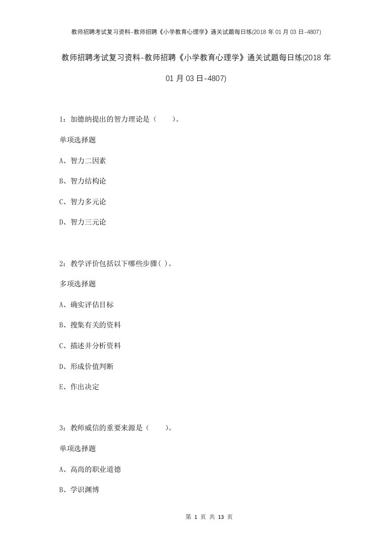 教师招聘考试复习资料-教师招聘小学教育心理学通关试题每日练2018年01月03日-4807