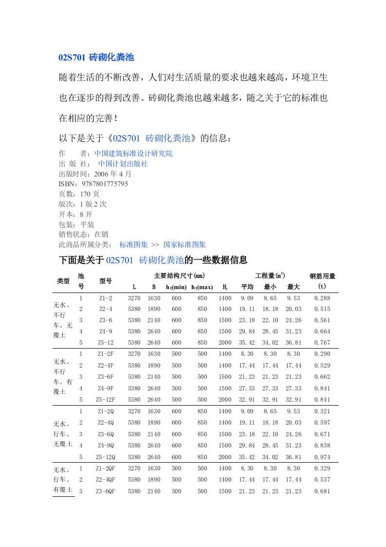 02S701砖砌化粪池