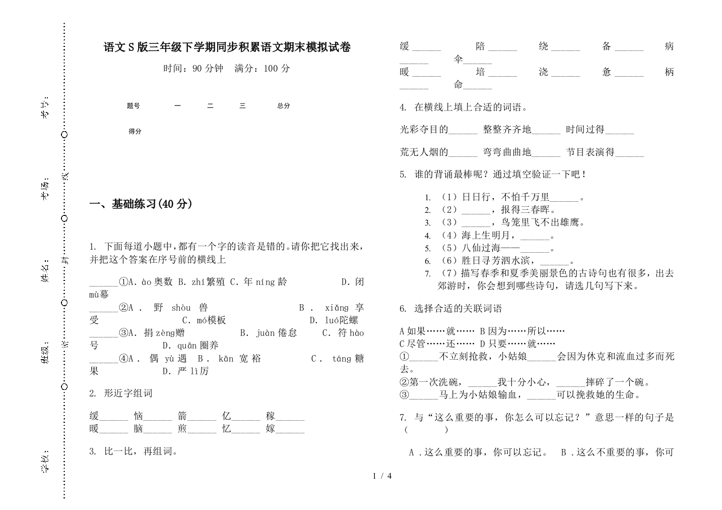 语文S版三年级下学期同步积累语文期末模拟试卷