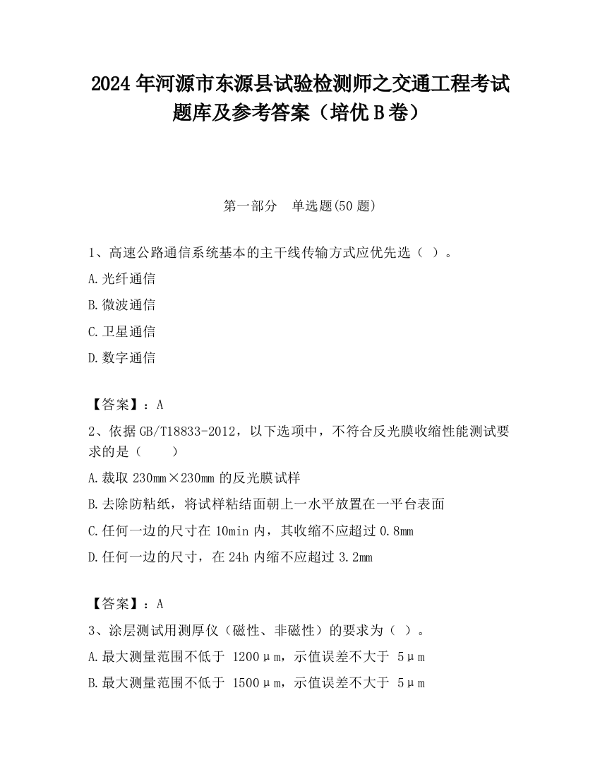 2024年河源市东源县试验检测师之交通工程考试题库及参考答案（培优B卷）