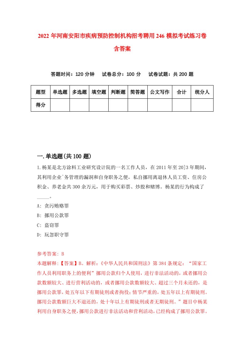 2022年河南安阳市疾病预防控制机构招考聘用246模拟考试练习卷含答案第7次