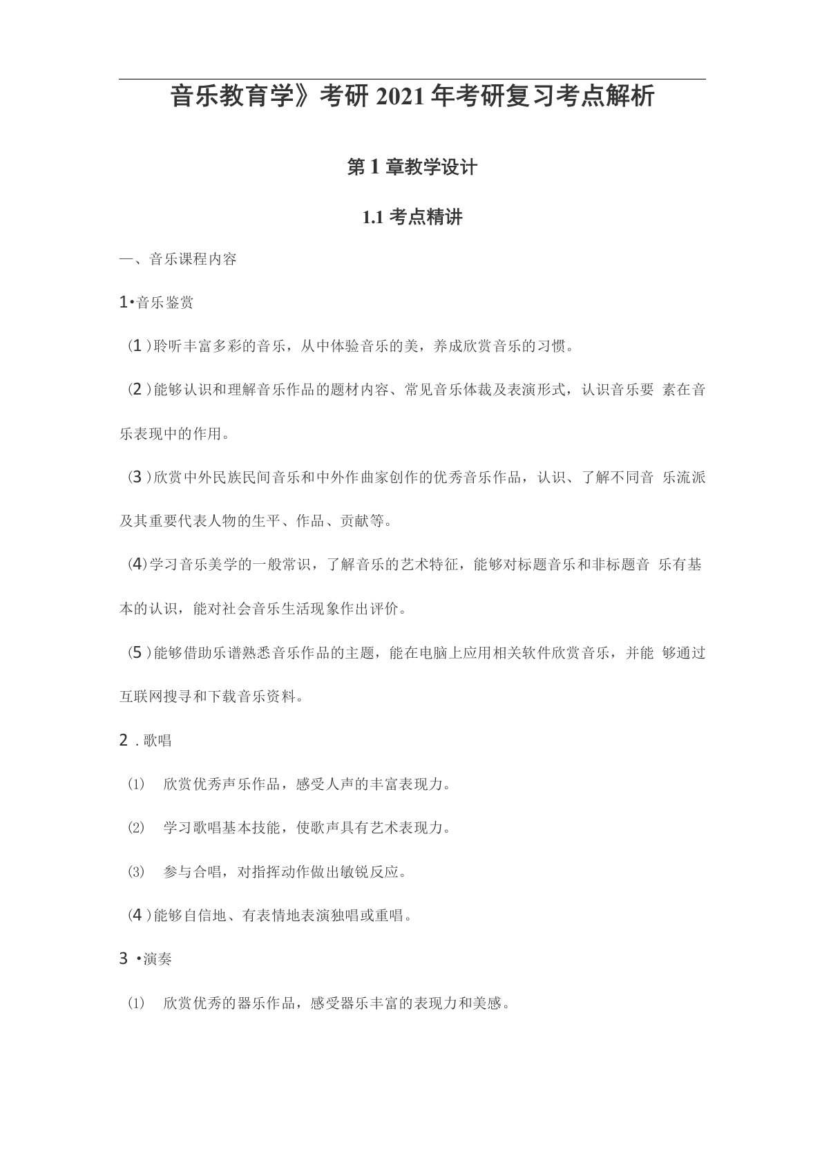 《音乐教育学》考研2021年考研复习考点解析