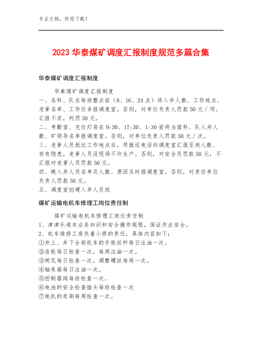 2023华泰煤矿调度汇报制度规范多篇合集