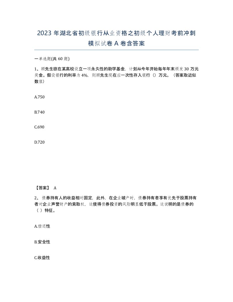 2023年湖北省初级银行从业资格之初级个人理财考前冲刺模拟试卷A卷含答案