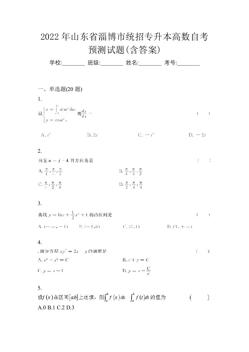 2022年山东省淄博市统招专升本高数自考预测试题含答案